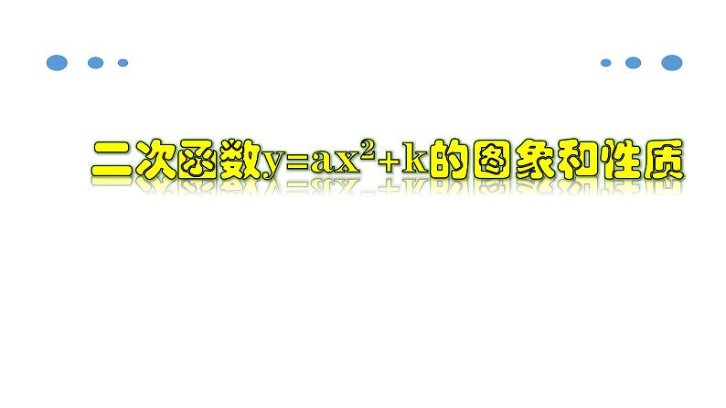 1.2.2 二次函数y=ax²＋k的图象和性质-2022-2023学年九年级数学上册教材配套教学课件(浙教版)01