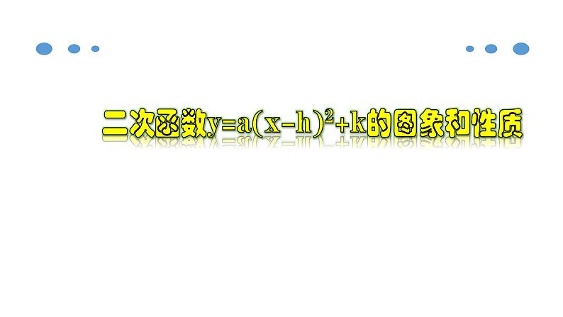 1.2.4 二次函数y=a(x-h)²＋k的图象和性质-2022-2023学年九年级数学上册教材配套教学课件(浙教版)01