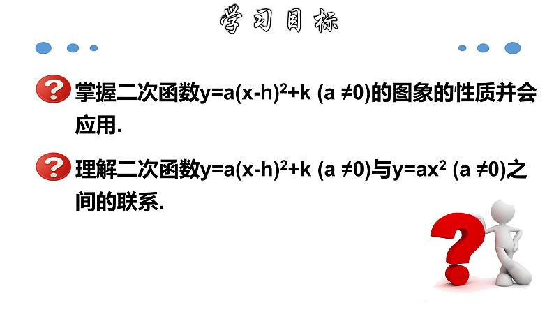 1.2.4 二次函数y=a(x-h)²＋k的图象和性质-2022-2023学年九年级数学上册教材配套教学课件(浙教版)02