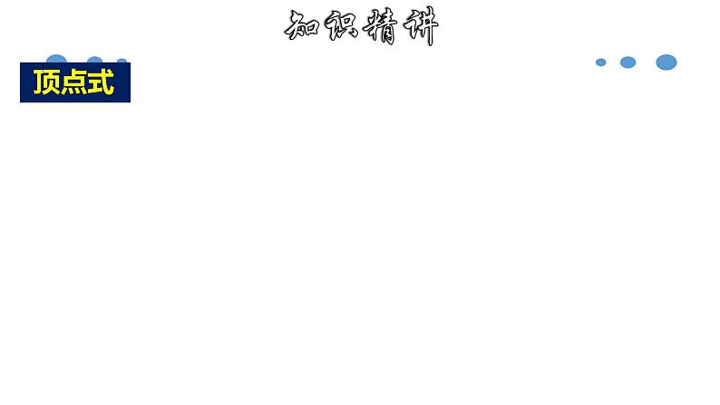 1.2.4 二次函数y=a(x-h)²＋k的图象和性质-2022-2023学年九年级数学上册教材配套教学课件(浙教版)08