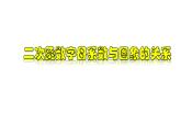 1.2.6 二次函数字母系数与图象的关系-2022-2023学年九年级数学上册教材配套教学课件(浙教版)