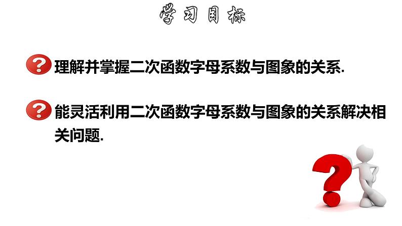 1.2.6 二次函数字母系数与图象的关系-2022-2023学年九年级数学上册教材配套教学课件(浙教版)第2页