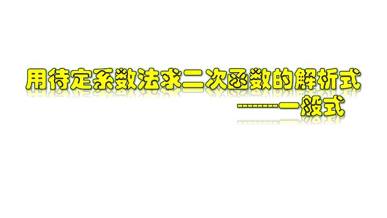 1.3.1 用待定系数法求二次函数的解析式---一般式-2022-2023学年九年级数学上册教材配套教学课件(浙教版)第1页