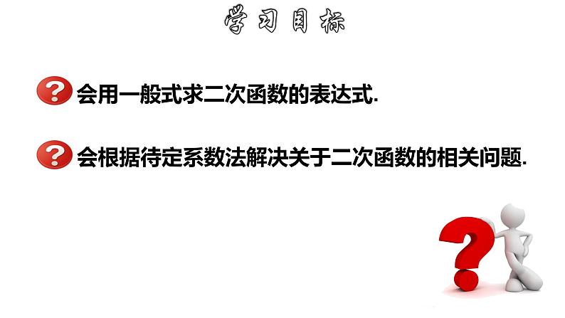 1.3.1 用待定系数法求二次函数的解析式---一般式-2022-2023学年九年级数学上册教材配套教学课件(浙教版)第2页