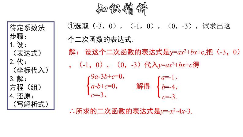 1.3.1 用待定系数法求二次函数的解析式---一般式-2022-2023学年九年级数学上册教材配套教学课件(浙教版)第5页