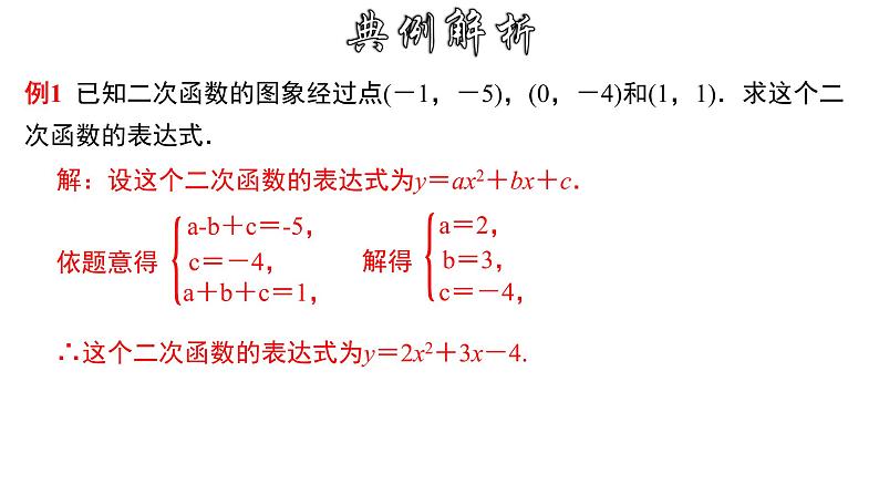 1.3.1 用待定系数法求二次函数的解析式---一般式-2022-2023学年九年级数学上册教材配套教学课件(浙教版)第7页