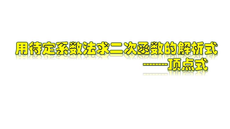 1.3.2 用待定系数法求二次函数的解析式---顶点式-2022-2023学年九年级数学上册教材配套教学课件(浙教版)第1页