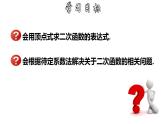 1.3.2 用待定系数法求二次函数的解析式---顶点式-2022-2023学年九年级数学上册教材配套教学课件(浙教版)