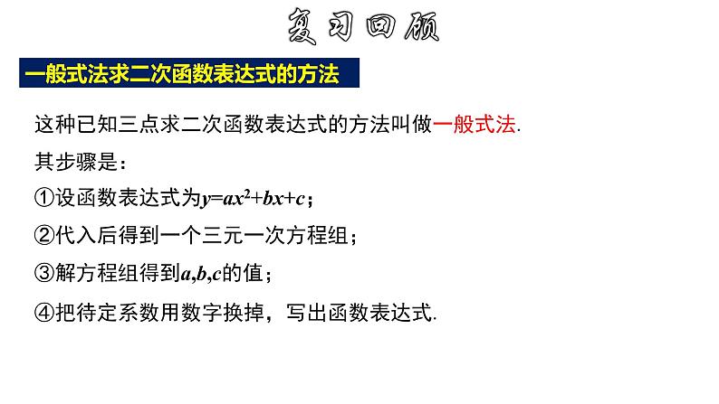 1.3.2 用待定系数法求二次函数的解析式---顶点式-2022-2023学年九年级数学上册教材配套教学课件(浙教版)第3页