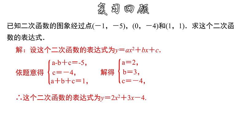 1.3.2 用待定系数法求二次函数的解析式---顶点式-2022-2023学年九年级数学上册教材配套教学课件(浙教版)第4页