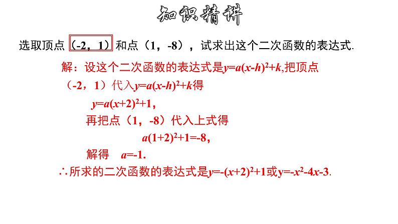 1.3.2 用待定系数法求二次函数的解析式---顶点式-2022-2023学年九年级数学上册教材配套教学课件(浙教版)第5页