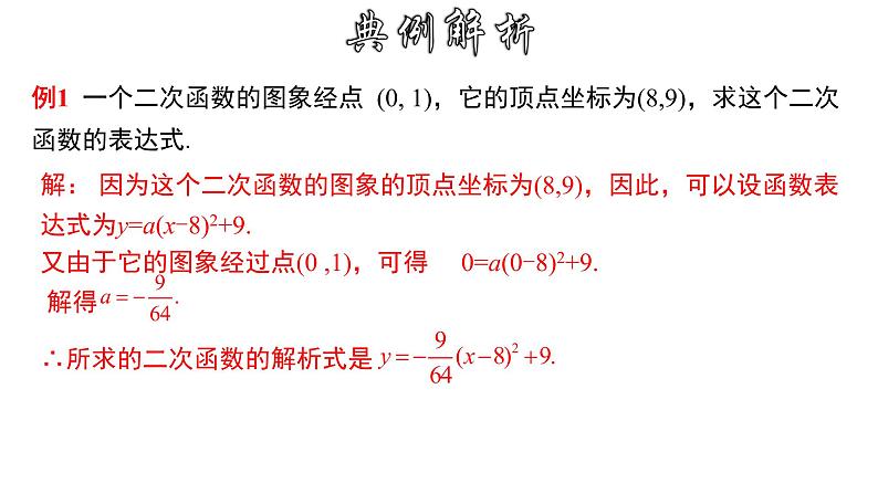 1.3.2 用待定系数法求二次函数的解析式---顶点式-2022-2023学年九年级数学上册教材配套教学课件(浙教版)第7页