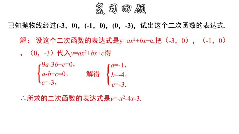 1.3.3 用待定系数法求二次函数的解析式---交点式-2022-2023学年九年级数学上册教材配套教学课件(浙教版)04