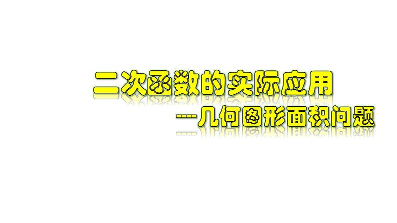 1.4.1 二次函数的实际应用-几何图形面积问题-2022-2023学年九年级数学上册教材配套教学课件(浙教版)第1页