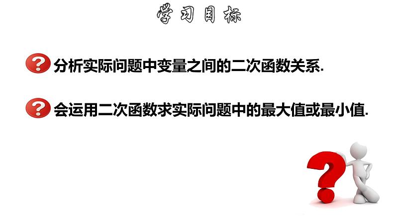 1.4.1 二次函数的实际应用-几何图形面积问题-2022-2023学年九年级数学上册教材配套教学课件(浙教版)第2页