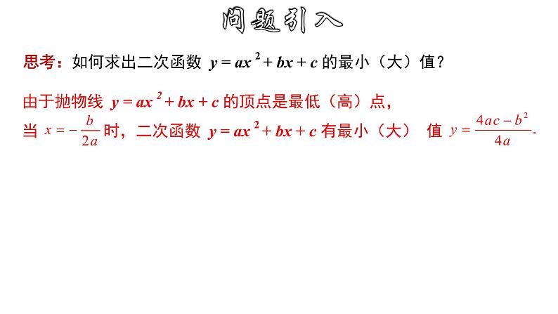 1.4.1 二次函数的实际应用-几何图形面积问题-2022-2023学年九年级数学上册教材配套教学课件(浙教版)第4页