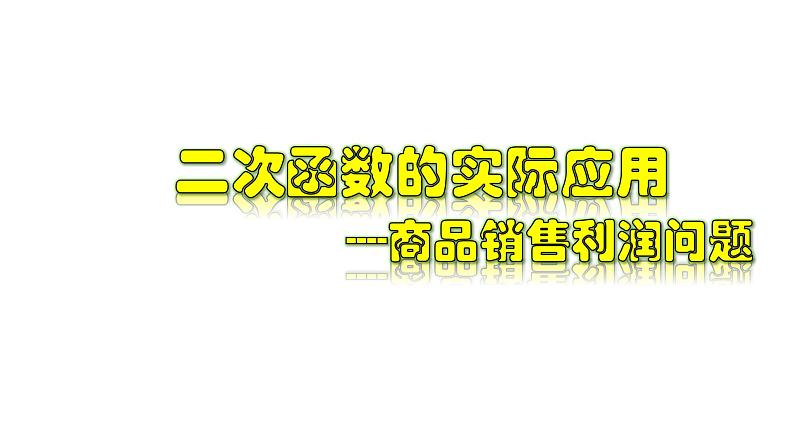 1.4.2 二次函数的实际应用-商品销售利润问题-2022-2023学年九年级数学上册教材配套教学课件(浙教版)第1页