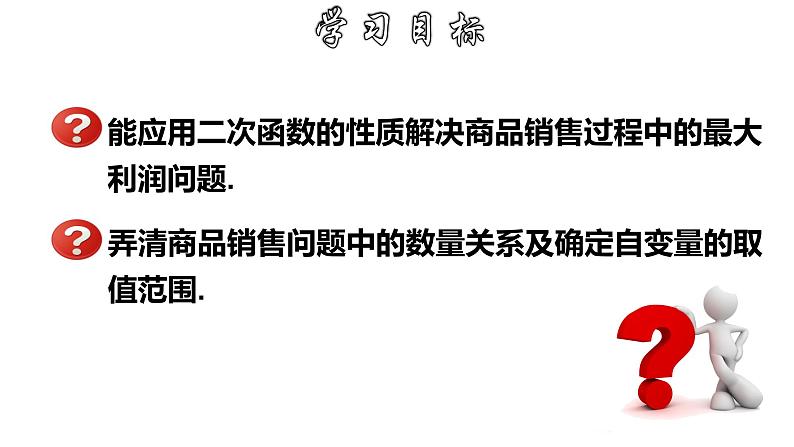 1.4.2 二次函数的实际应用-商品销售利润问题-2022-2023学年九年级数学上册教材配套教学课件(浙教版)第2页