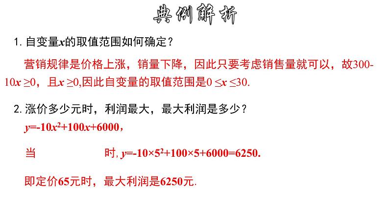 1.4.2 二次函数的实际应用-商品销售利润问题-2022-2023学年九年级数学上册教材配套教学课件(浙教版)第6页