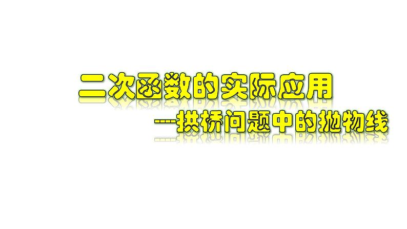 1.4.3 二次函数的实际应用-拱桥问题中的抛物线-2022-2023学年九年级数学上册教材配套教学课件(浙教版)01