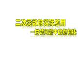 1.4.3 二次函数的实际应用-拱桥问题中的抛物线-2022-2023学年九年级数学上册教材配套教学课件(浙教版)