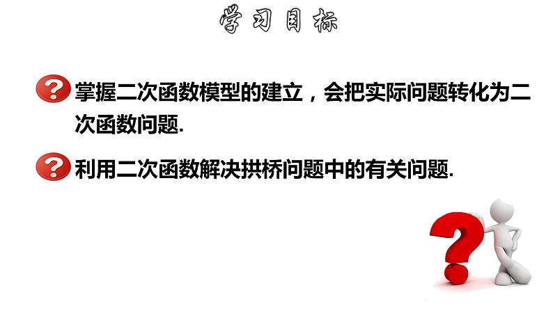 1.4.3 二次函数的实际应用-拱桥问题中的抛物线-2022-2023学年九年级数学上册教材配套教学课件(浙教版)02