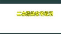 浙教版1.1 二次函数获奖教学复习ppt课件