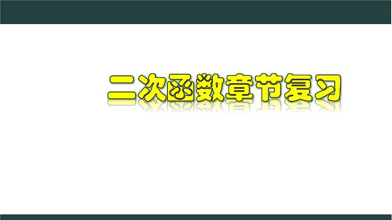 第1章 二次函数章节复习-2022-2023学年九年级数学上册教材配套教学课件(浙教版)01