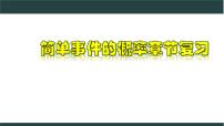 浙教版九年级上册第2章 简单事件的概率2.2 简单事件的概率试讲课教学复习ppt课件