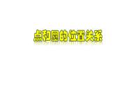 3.1.2 點(diǎn)和圓的位置關(guān)系-2022-2023學(xué)年九年級數(shù)學(xué)上冊教材配套教學(xué)課件(浙教版)