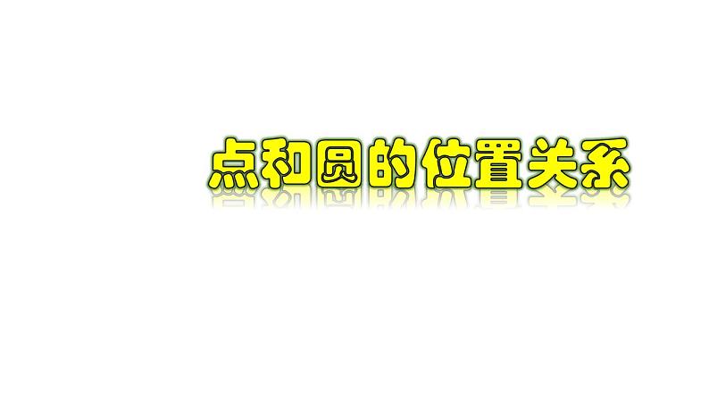 3.1.2 点和圆的位置关系-2022-2023学年九年级数学上册教材配套教学课件(浙教版)01