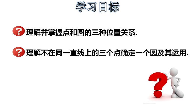 3.1.2 点和圆的位置关系-2022-2023学年九年级数学上册教材配套教学课件(浙教版)02