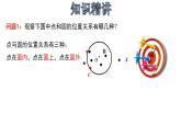 3.1.2 點(diǎn)和圓的位置關(guān)系-2022-2023學(xué)年九年級數(shù)學(xué)上冊教材配套教學(xué)課件(浙教版)