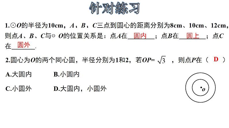 3.1.2 点和圆的位置关系-2022-2023学年九年级数学上册教材配套教学课件(浙教版)06