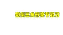 浙教版九年级上册4.3 相似三角形优质教学复习课件ppt