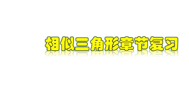 第4章 相似三角形章节复习-2022-2023学年九年级数学上册教材配套教学课件(浙教版)第1页