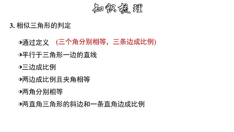 第4章 相似三角形章节复习-2022-2023学年九年级数学上册教材配套教学课件(浙教版)第5页