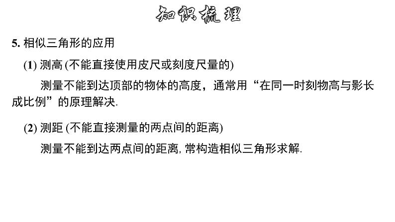 第4章 相似三角形章节复习-2022-2023学年九年级数学上册教材配套教学课件(浙教版)第7页