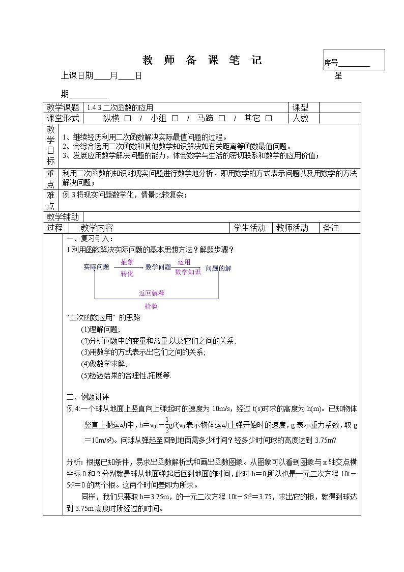1.4.3二次函数的应用 -2022-2023学年九年级上册数学教案浙教版第1页