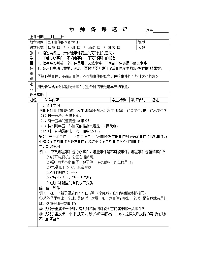 2.1事件的可能性(1) -2022-2023学年九年级上册数学教案浙教版01