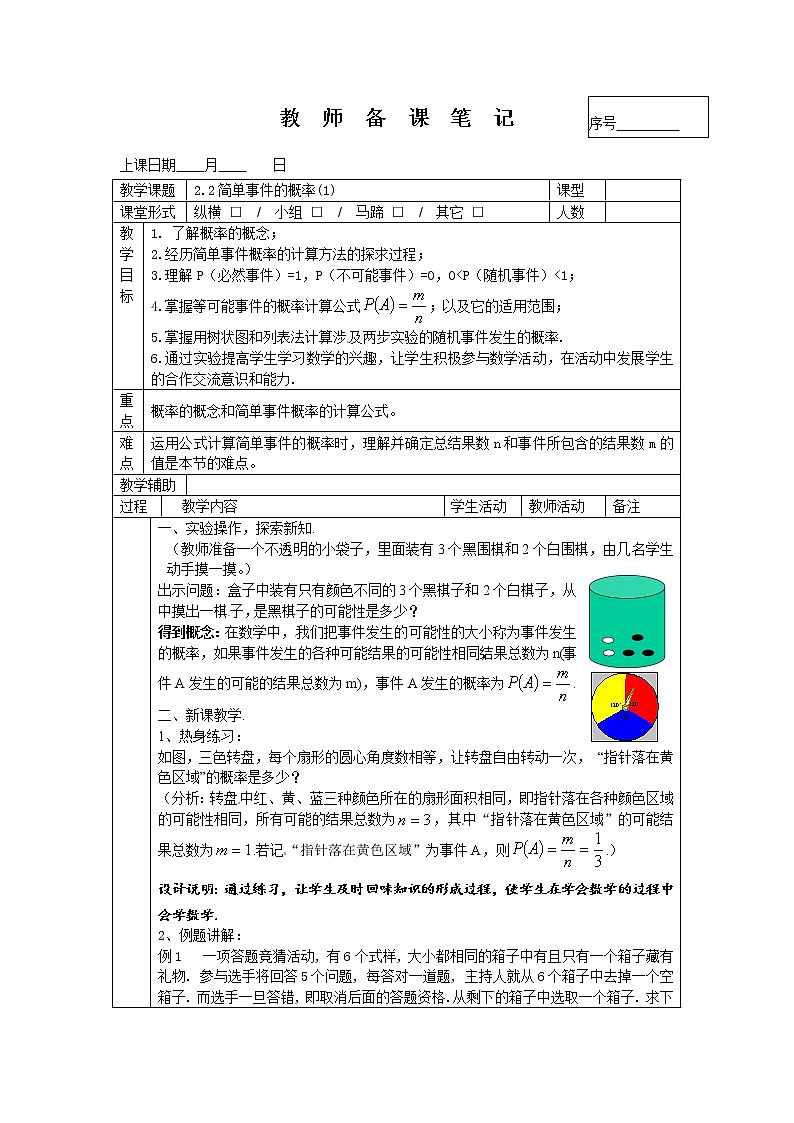 2.2简单事件的概率(1) -2022-2023学年九年级上册数学教案浙教版01