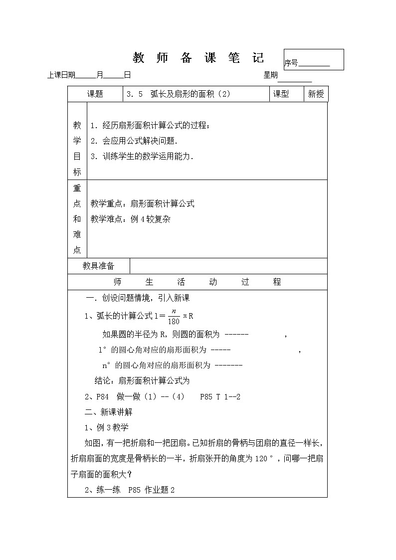 3.8弧长及扇形的面积（2）-2022-2023学年九年级上册数学教案浙教版01