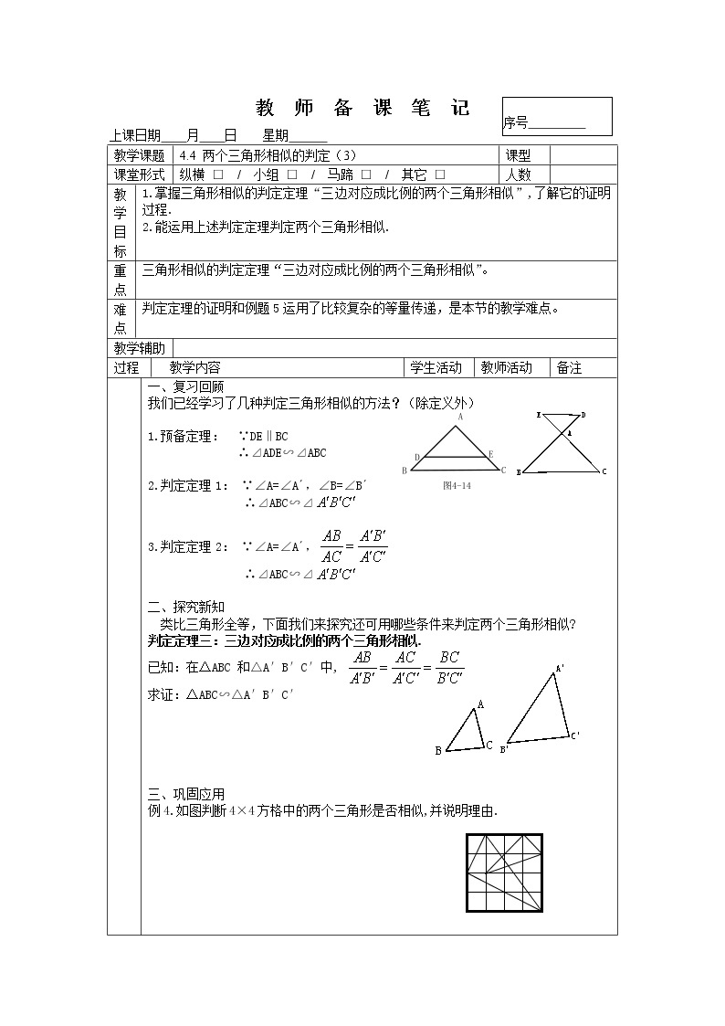 4.4两个三角形相似的判定（3）-2022-2023学年九年级上册数学教案浙教版01