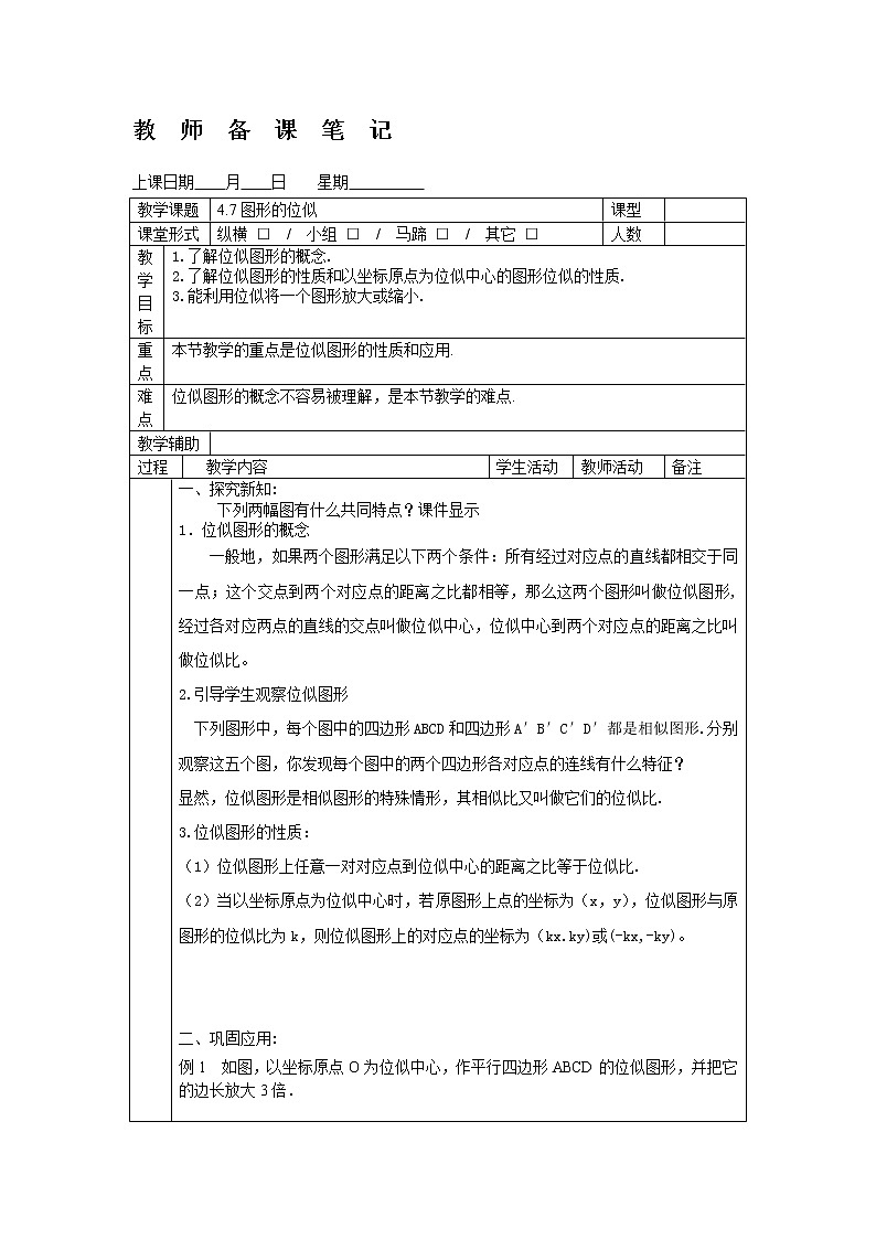 4.7图形的位似 -2022-2023学年九年级上册数学教案浙教版01