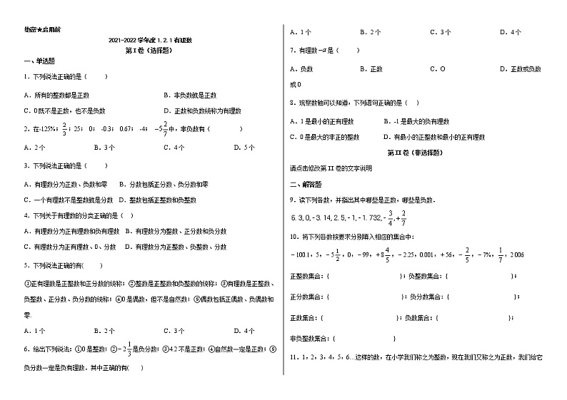 2022年人教版数学七年级上1.2.1有理数章节练习第1页