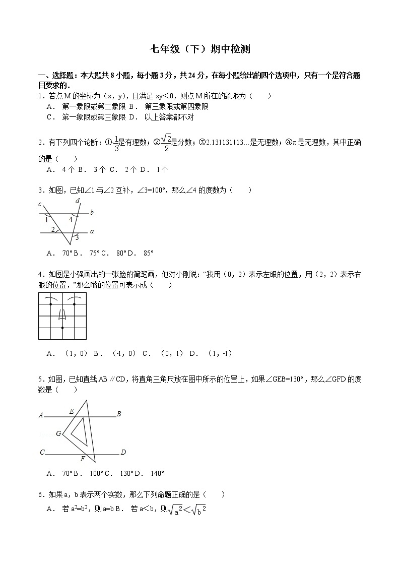 期中检测 人教版数学七年级下册(含答案)01
