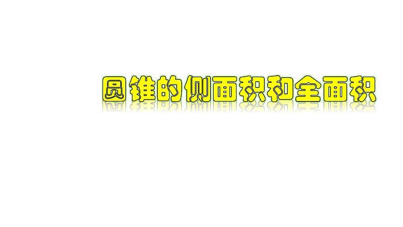 3.8.3 圆锥的侧面积和全面积-2022-2023学年九年级数学上册教材配套教学课件(浙教版)01