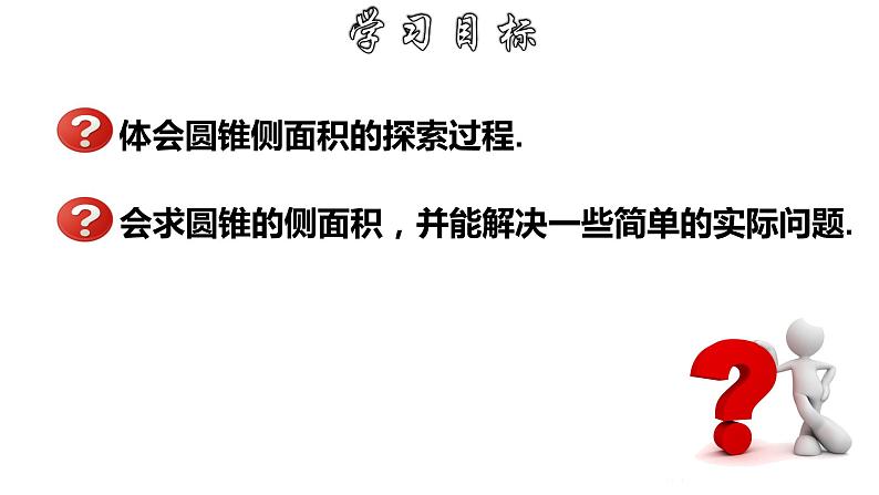 3.8.3 圆锥的侧面积和全面积-2022-2023学年九年级数学上册教材配套教学课件(浙教版)02