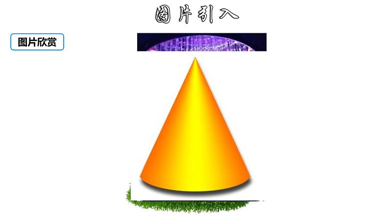 3.8.3 圆锥的侧面积和全面积-2022-2023学年九年级数学上册教材配套教学课件(浙教版)03