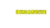 初中4.4 两个三角形相似的判定教学课件ppt